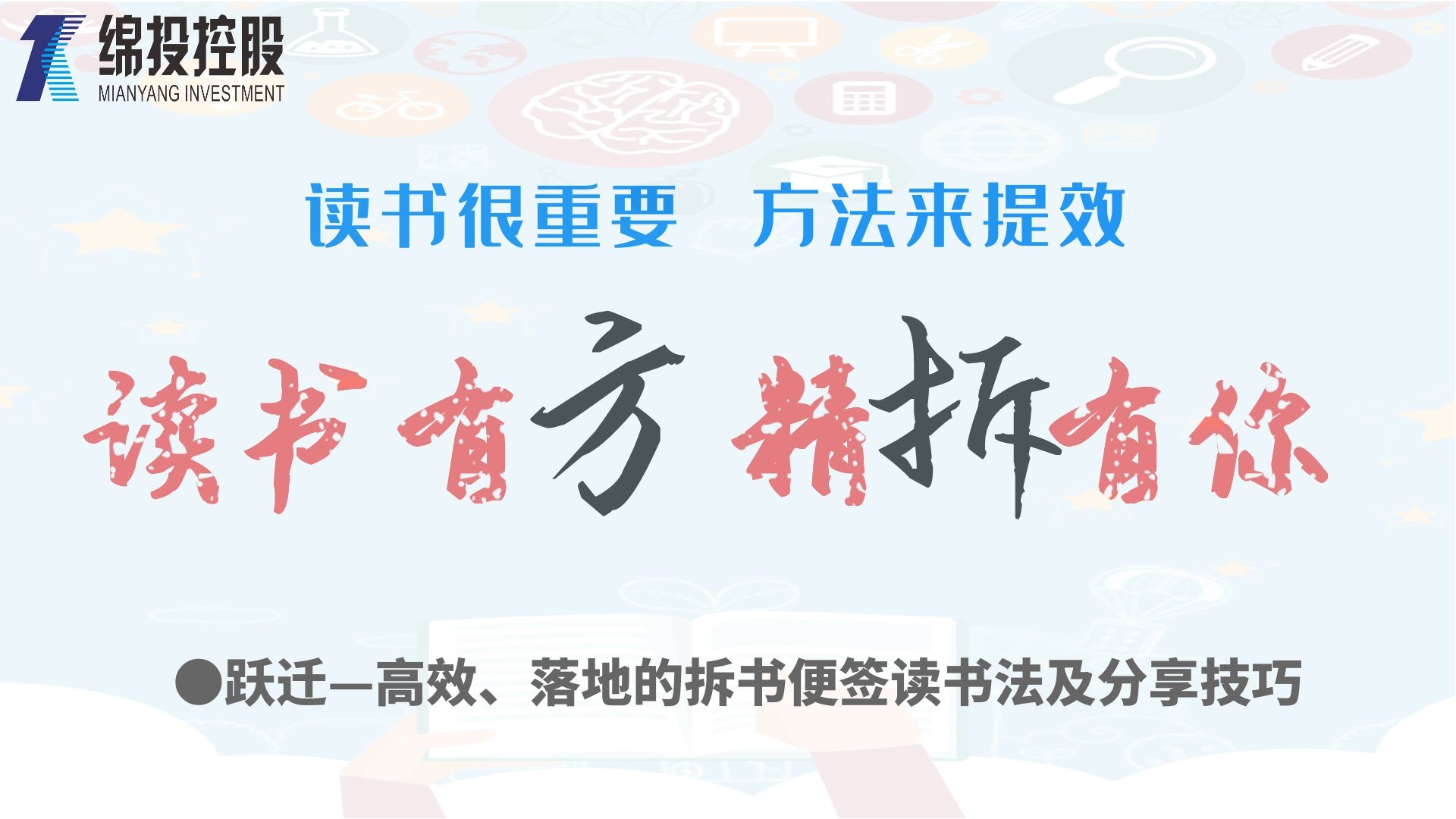 讀書有方、精“拆”有你—集團(tuán)2019年度讀書分享活動(dòng)