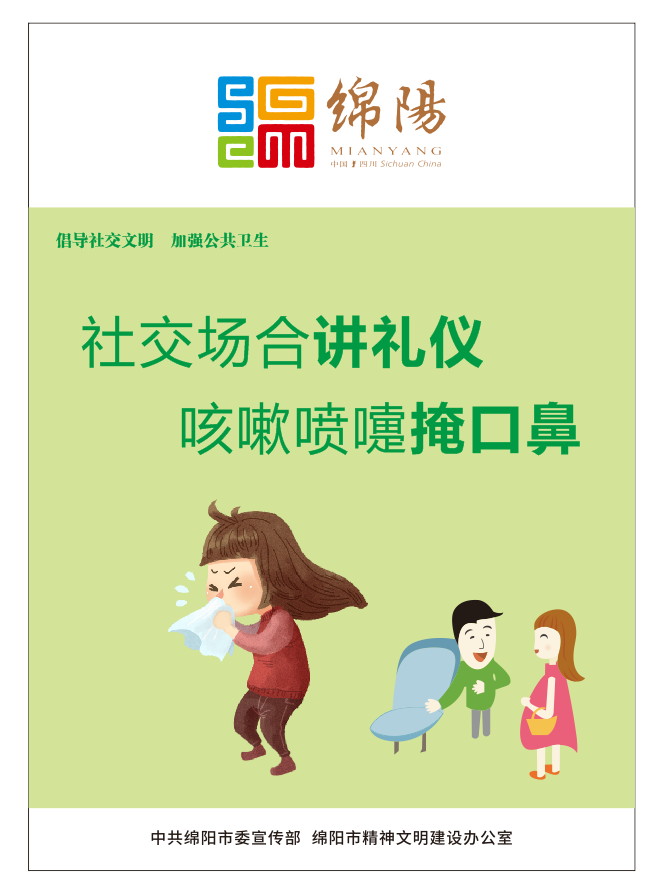 01、社交場合講禮儀，咳嗽噴嚏掩口鼻。