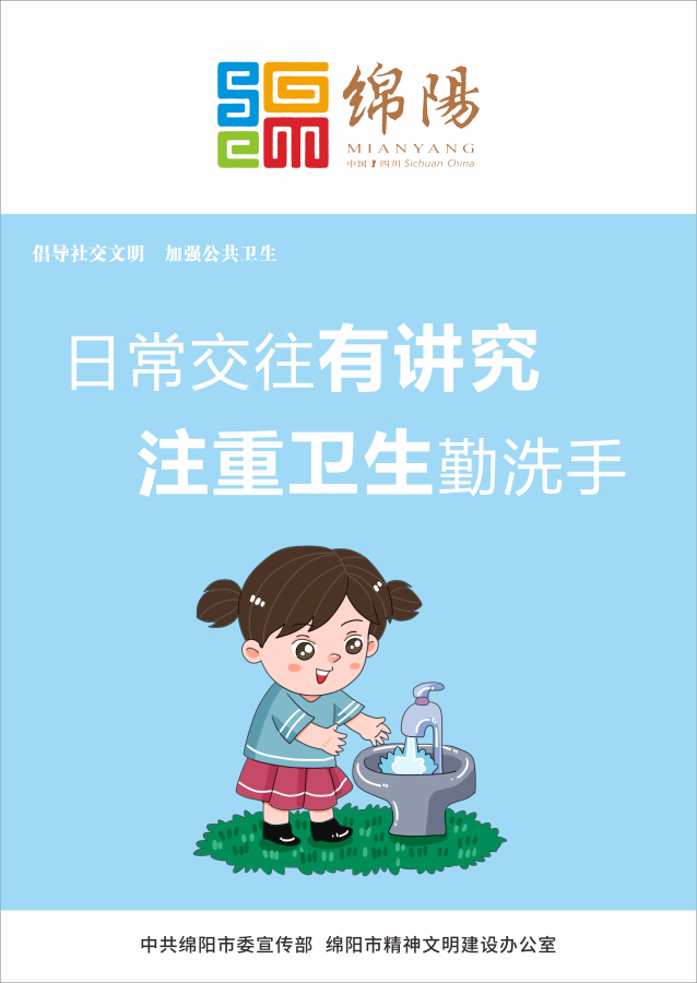 05、日常交往有講究，注重衛(wèi)生勤洗手。