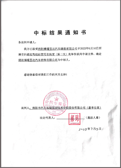 駕校經(jīng)營(yíng)用車購置（第二次）中標(biāo)通知書