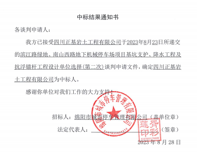 中標(biāo)結(jié)果通知書(濱江路、南山西路基坑支護(hù)、降水工程及抗浮錨桿工程設(shè)計(jì)第二次)