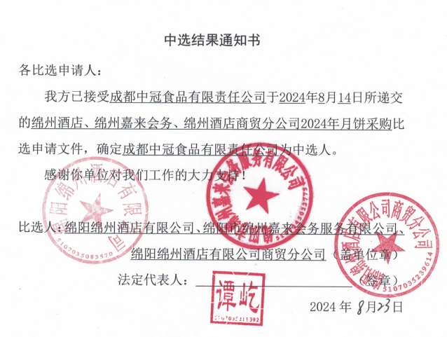 綿州酒店、綿州嘉來會務(wù)、綿州酒店商貿(mào)分公司2024年月餅采購中選結(jié)果通知書