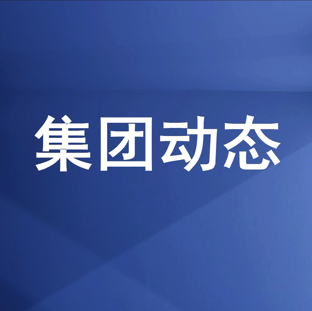 綿投集團(tuán)召開清理企業(yè)欠款、工程建設(shè)領(lǐng)域欠薪專題工作會(huì)