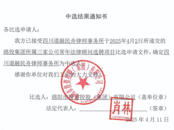 中選結(jié)果通知書(shū)（綿投集團(tuán)所屬三家公司常年法律顧問(wèn)）.png