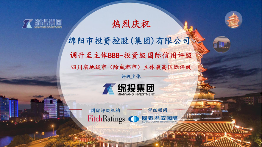 再攀高峰！綿投集團獲惠譽國際評級投資級BBB-
