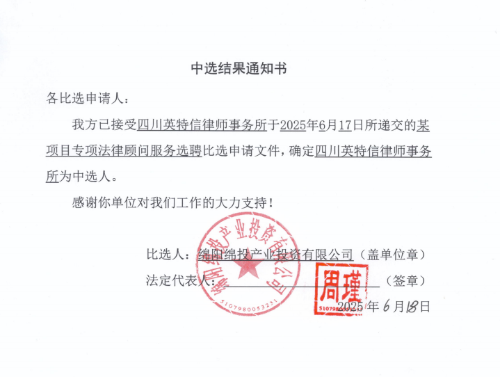 中選結(jié)果通知書（某項(xiàng)目專項(xiàng)法律顧問(wèn)服務(wù)選聘）.png
