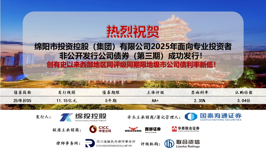 綿投集團2025年第三期私募公司債利率創(chuàng)有史以來西部地區(qū)同評級同期限地級市公司債新低
